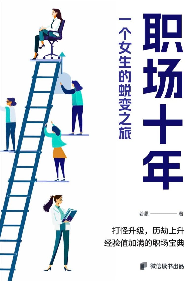 《职场十年》书封